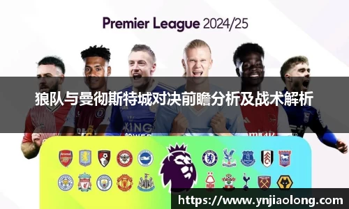 狼队与曼彻斯特城对决前瞻分析及战术解析
