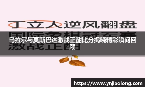 乌拉尔与莫斯巴达激战正酣比分揭晓精彩瞬间回顾