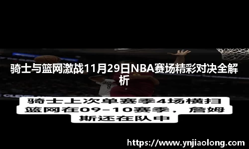 骑士与篮网激战11月29日NBA赛场精彩对决全解析