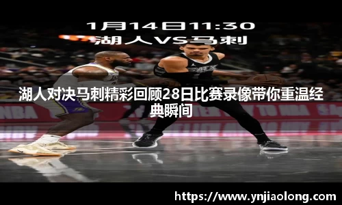 湖人对决马刺精彩回顾28日比赛录像带你重温经典瞬间